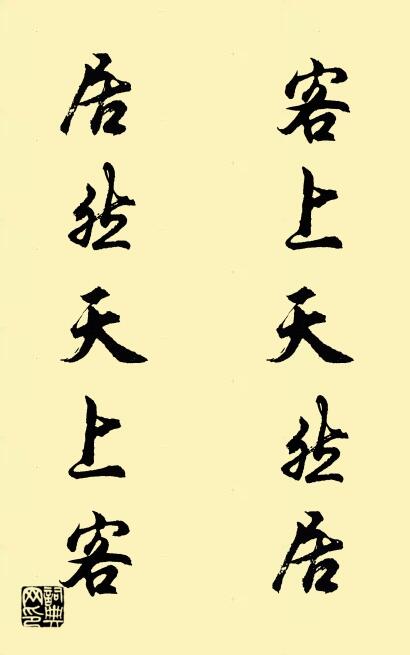 客上天然居 居然天上客对联书法作品欣赏