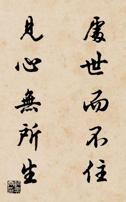 处世而不住 见心无所生对联书法作品欣赏