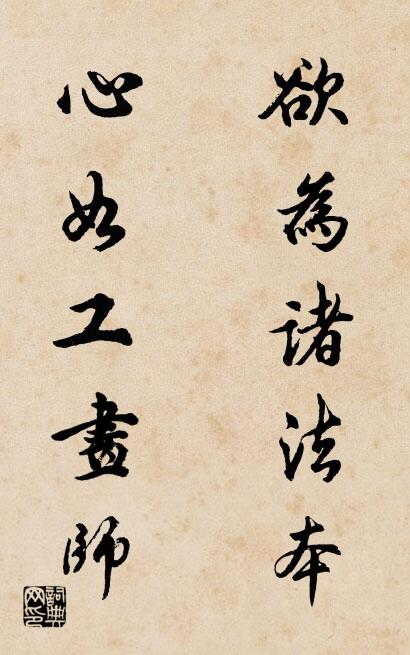 欲为诸法本 心如工画师对联书法作品欣赏