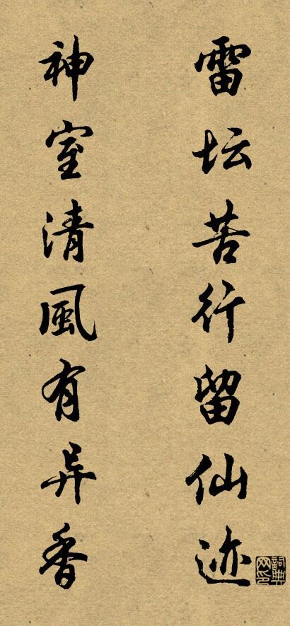 雷坛苦行留仙迹 神室清风有异香对联书法作品欣赏