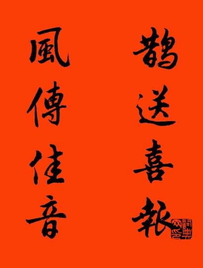 鹊送喜报 风传佳音对联书法作品欣赏