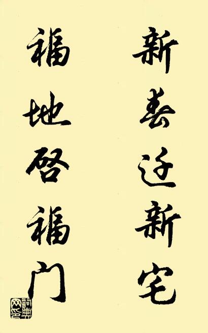 新春迁新宅 福地启福门对联书法作品欣赏