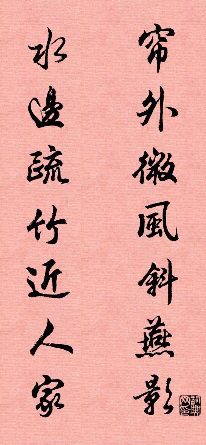 帘外微风斜燕影 水边疏竹近人家对联书法作品欣赏