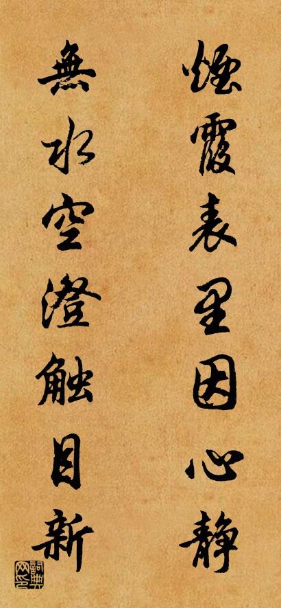 烟霞表里因心静 无水空澄触目新对联书法作品欣赏