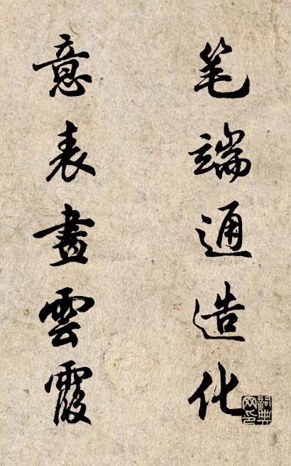 笔端通造化 意表画云霞对联书法作品欣赏