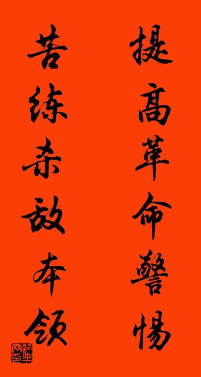 提高革命警惕 苦练杀敌本领对联书法作品欣赏