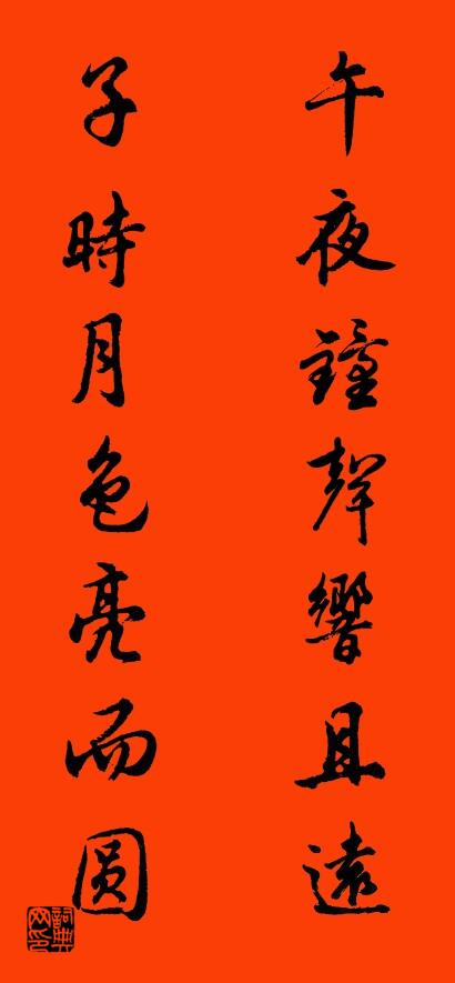午夜钟声响且远 子时月色亮而圆对联书法作品欣赏
