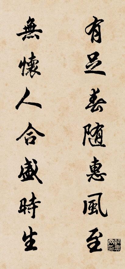 有足春随惠风至； 无怀人合盛时生。对联书法作品欣赏