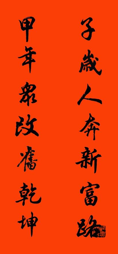 子岁人奔新富路 甲年众改旧乾坤对联书法作品欣赏
