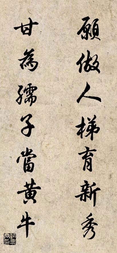 愿做人梯育新秀 甘为孺子当黄牛对联书法作品欣赏
