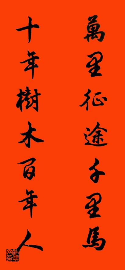 万里征途千里马 十年树木百年人对联书法作品欣赏
