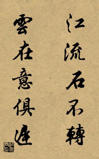 江流石不转 云在意俱迟对联书法作品欣赏