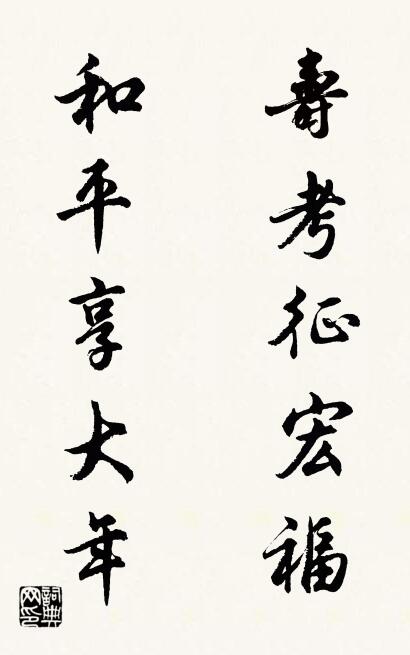 寿考征宏福 和平享大年对联书法作品欣赏
