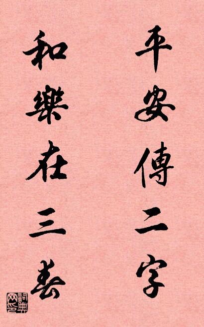 平安传二字 和乐在三春对联书法作品欣赏