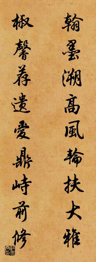 翰墨溯高风，轮扶大雅；对联书法作品欣赏