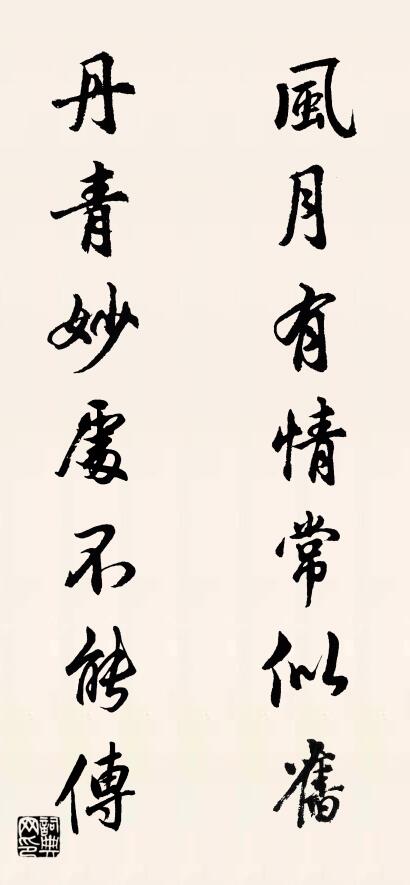 风月有情常似旧 丹青妙处不能传对联书法作品欣赏