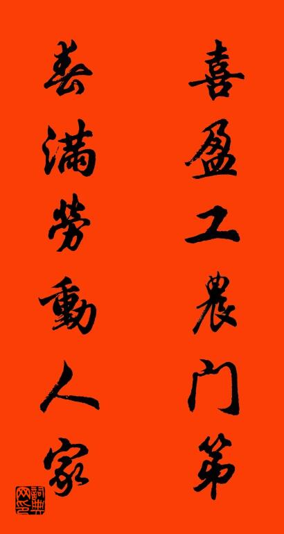 喜盈工农门第 春满劳动人家对联书法作品欣赏