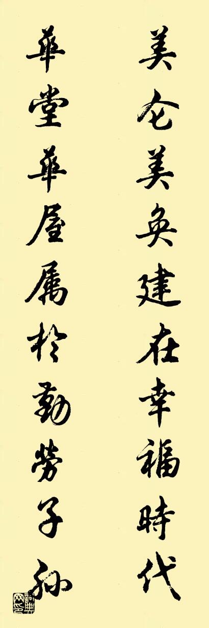 美仑美奂建在幸福时代 华堂华屋属于勤劳子孙对联书法作品欣赏