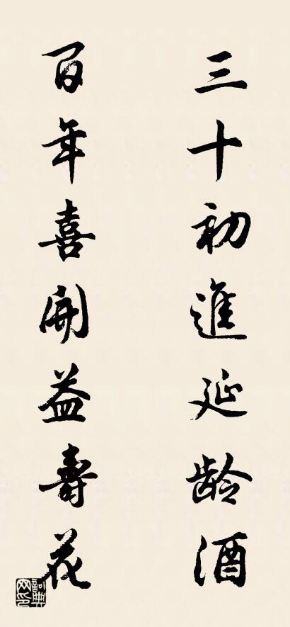 三十初进延龄酒 百年喜开益寿花对联书法作品欣赏