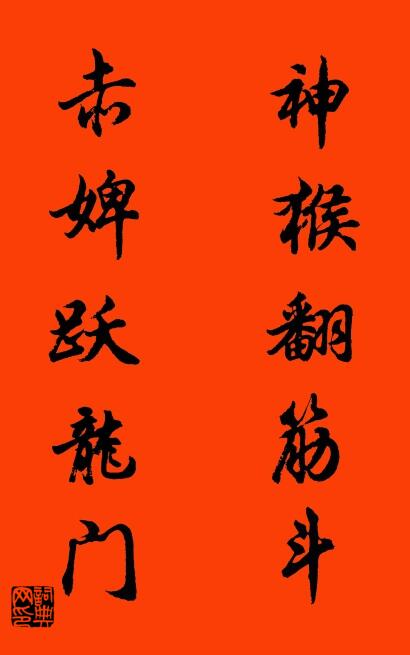 神猴翻筋斗 赤婢跃龙门对联书法作品欣赏