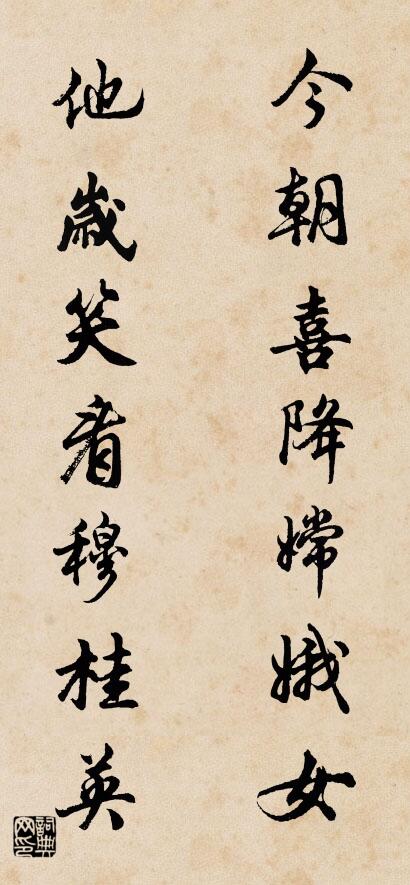 今朝喜降嫦娥女 他岁笑看穆桂英对联书法作品欣赏