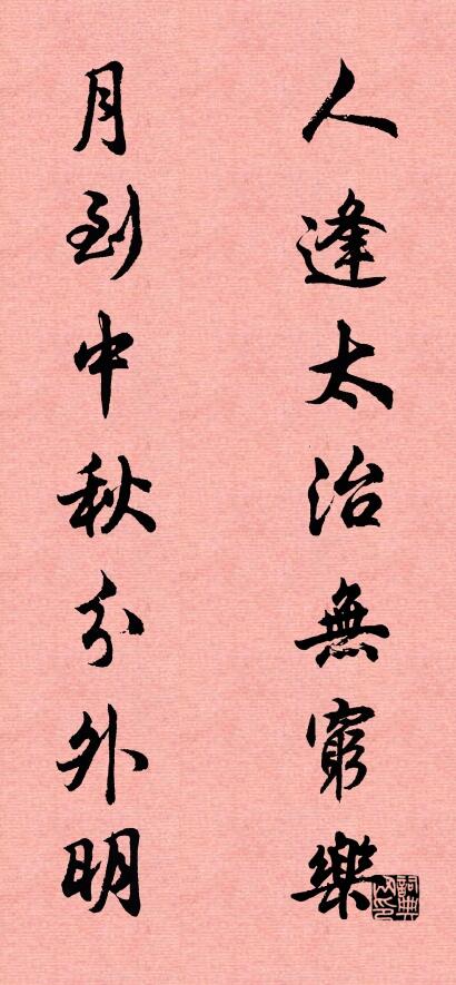人逢太治无穷乐 月到中秋分外明对联书法作品欣赏