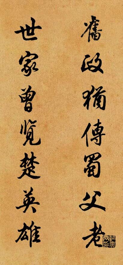 旧政犹传蜀父老 世家曾览楚英雄对联书法作品欣赏