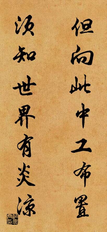 但向此中工布置 须知世界有炎凉对联书法作品欣赏