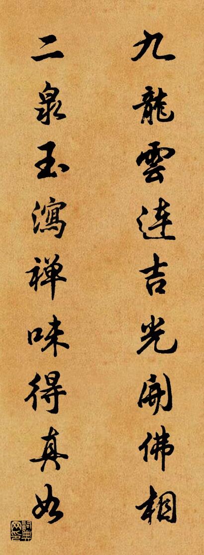 九龙云连吉光开佛相 二泉玉泻禅味得真如对联书法作品欣赏