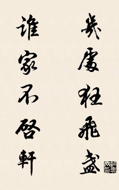 几处狂飞盏 谁家不启轩对联书法作品欣赏