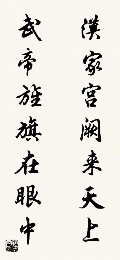 汉家宫阙来天上 武帝旌旗在眼中对联书法作品欣赏