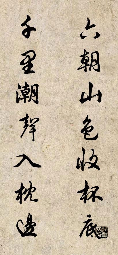六朝山色收杯底 千里潮声入枕边对联书法作品欣赏