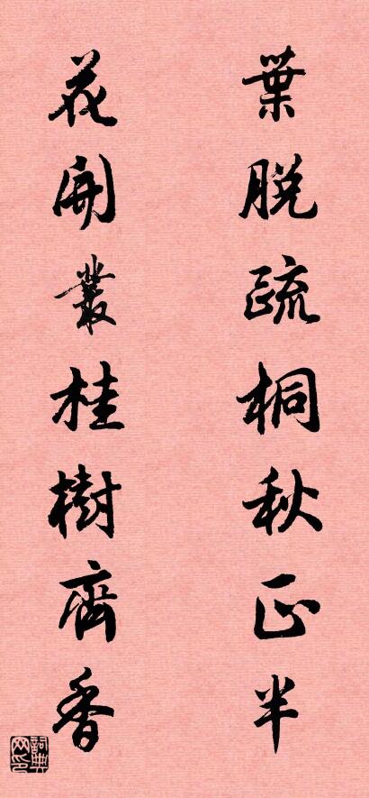 叶脱疏桐秋正半 花开丛桂树齐香对联书法作品欣赏