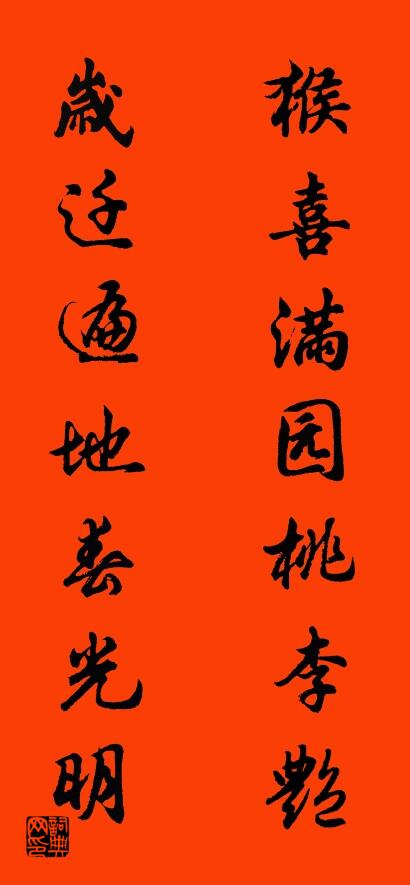 猴喜满园桃李艳 岁迁遍地春光明对联书法作品欣赏