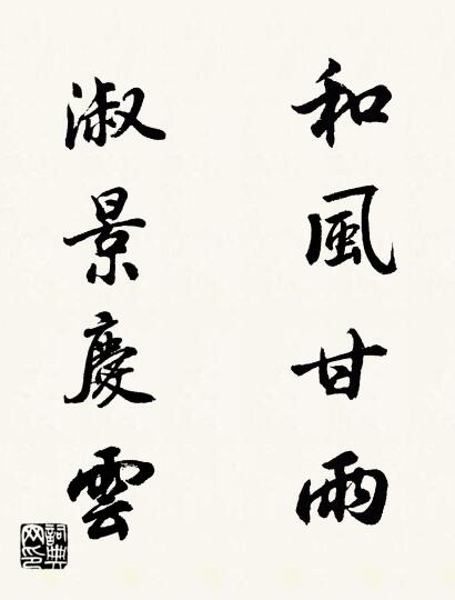 和风甘雨 淑景庆云对联书法作品欣赏