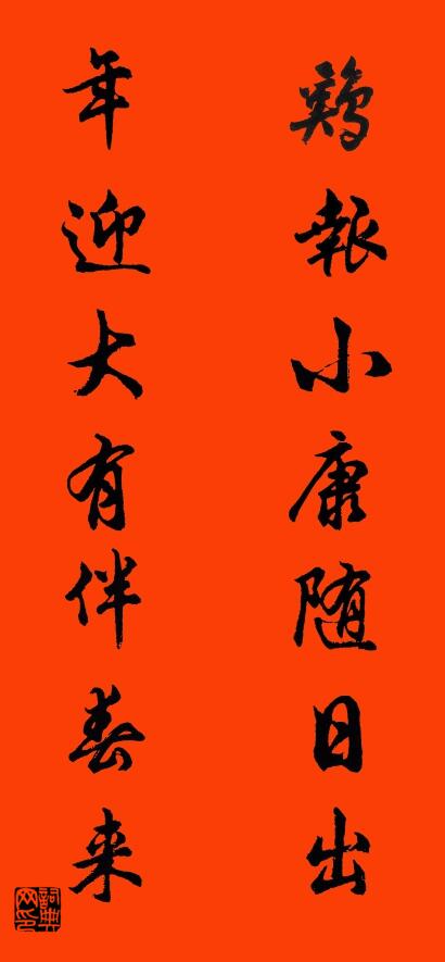 鸡报小康随日出 年迎大有伴春来对联书法作品欣赏