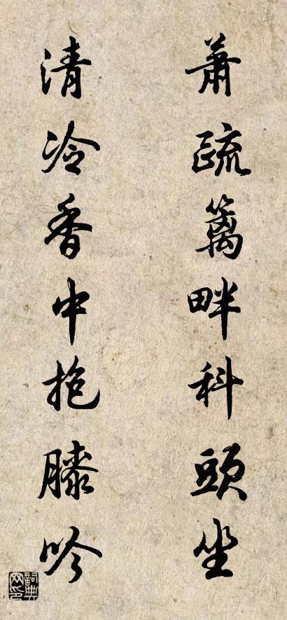 萧疏篱畔科头坐 清冷香中抱膝吟对联书法作品欣赏
