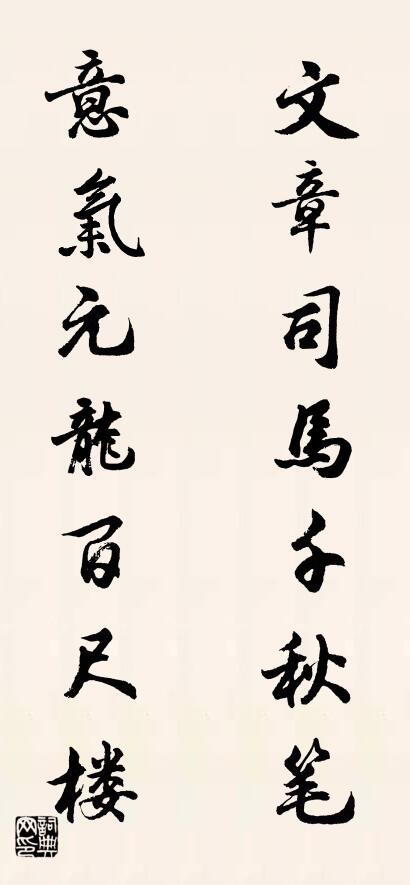 文章司马千秋笔； 意气元龙百尺楼。对联书法作品欣赏