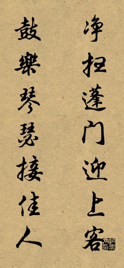净扫蓬门迎上客 鼓乐琴瑟接佳人对联书法作品欣赏