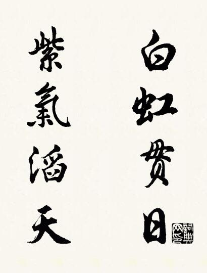 白虹贯日 紫气滔天对联书法作品欣赏