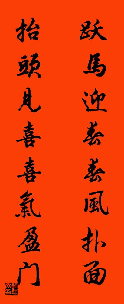 跃马迎春春风扑面 抬头见喜喜气盈门对联书法作品欣赏
