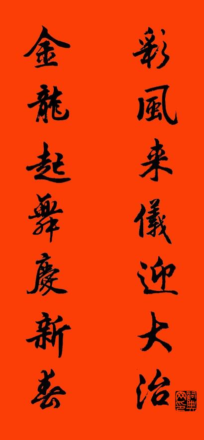 彩风来仪迎大治 金龙起舞庆新春对联书法作品欣赏