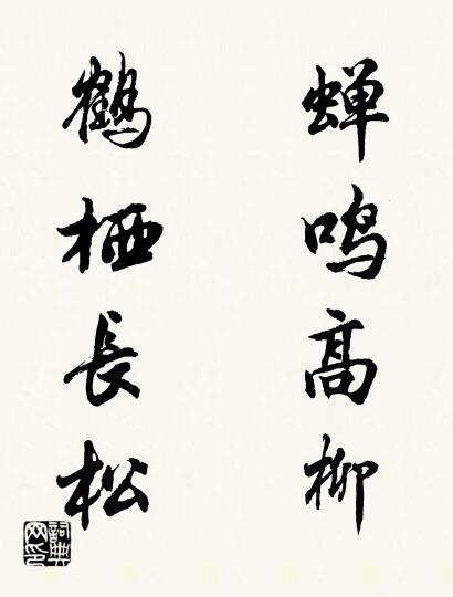 蝉鸣高柳 鹤栖长松对联书法作品欣赏