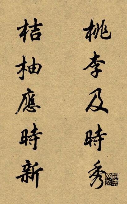 桃李及时秀 桔柚应时新对联书法作品欣赏