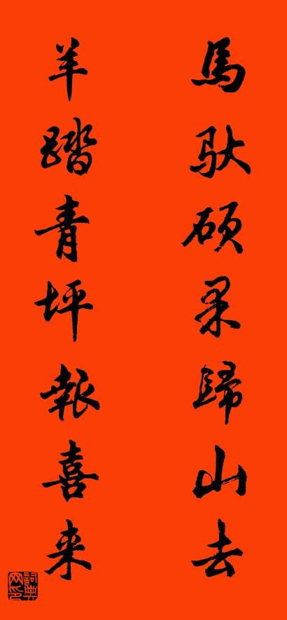 马驮硕果归山去 羊踏青坪报喜来对联书法作品欣赏