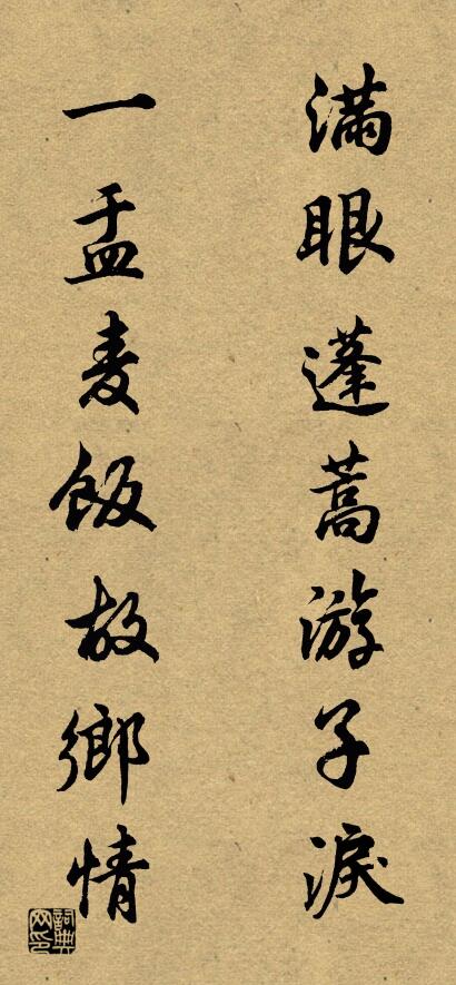 满眼蓬蒿游子泪； 一盂麦饭故乡情。对联书法作品欣赏