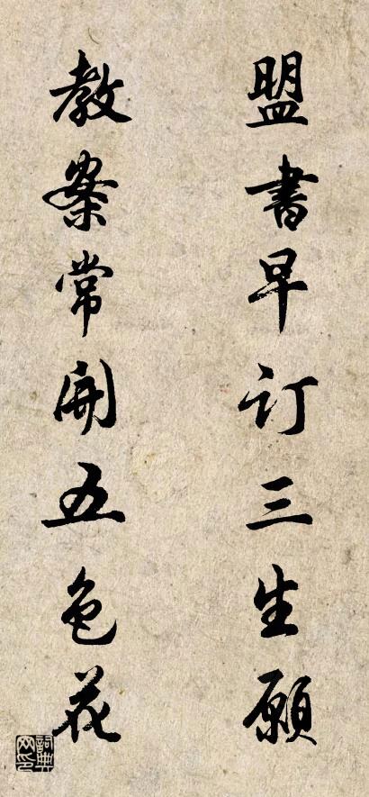 盟书早订三生愿 教案常开五色花对联书法作品欣赏