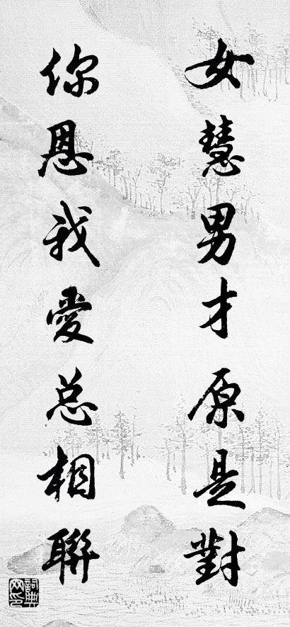 女慧男才原是对 你恩我爱总相联对联书法作品欣赏