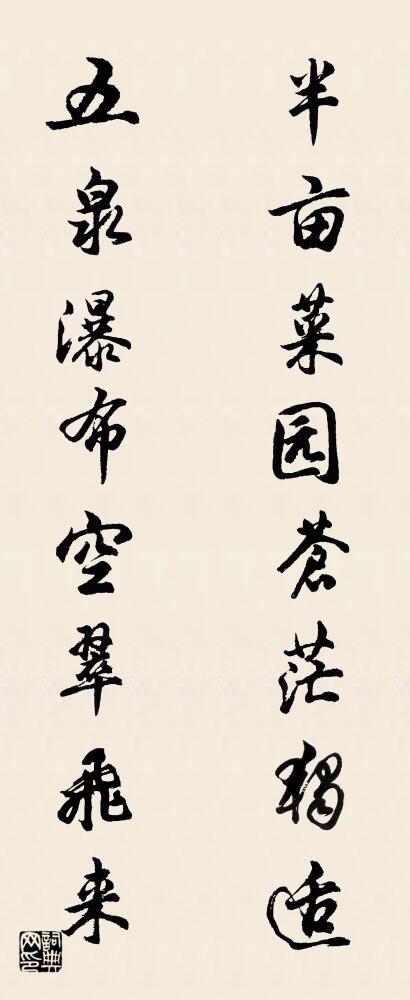 半亩菜园苍茫独适 五泉瀑布空翠飞来对联书法作品欣赏