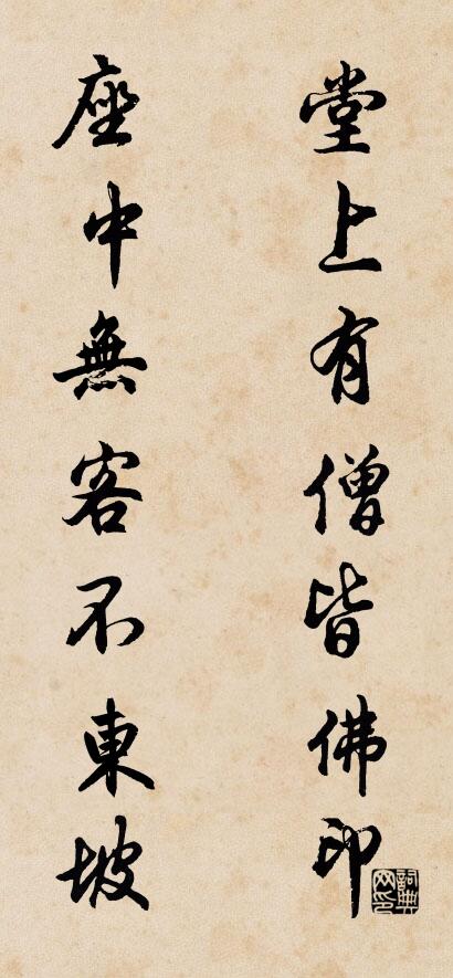 堂上有僧皆佛印 座中无客不东坡对联书法作品欣赏